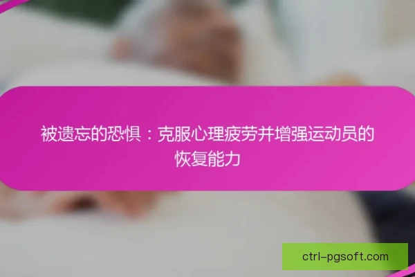 某队长心理疲劳恢复，团队陪伴助他重拾信心